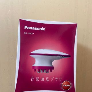 パナソニック(Panasonic)の【新品未使用】Panasonic 音波頭皮ブラシ(ヘアケア)