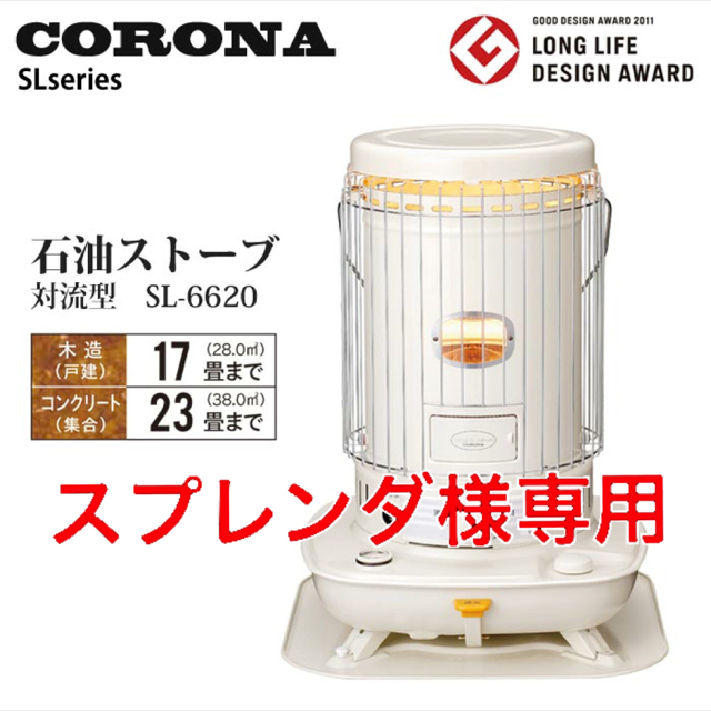 コロナ - CORONA 対流型石油ストーブ SL-6620の通販 by nkj510's shop ...