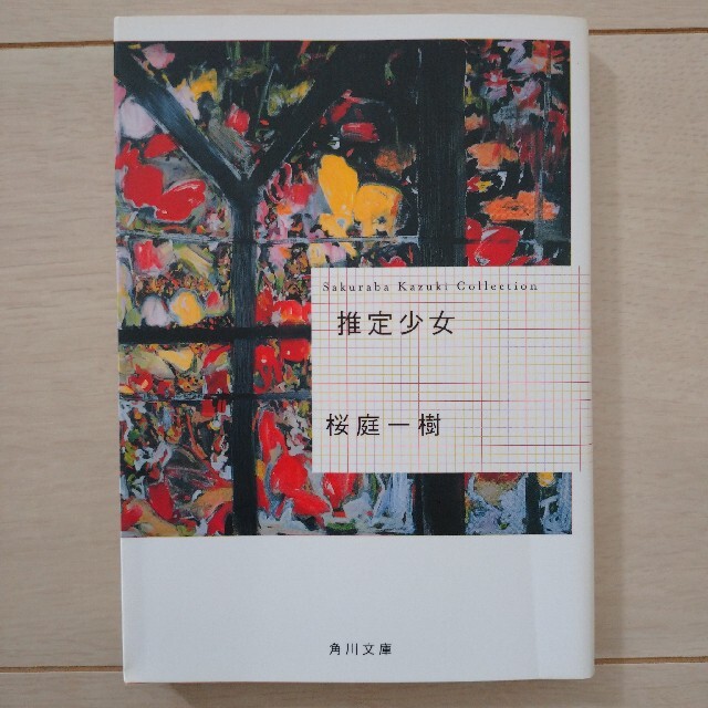 角川書店(カドカワショテン)の【ruru様専用】まとめ買い　推定少女　赤×ピンク エンタメ/ホビーの本(文学/小説)の商品写真