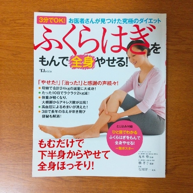 宝島社(タカラジマシャ)のふくらはぎをもんで全身やせる！ ３分でＯＫ！ エンタメ/ホビーの本(ファッション/美容)の商品写真