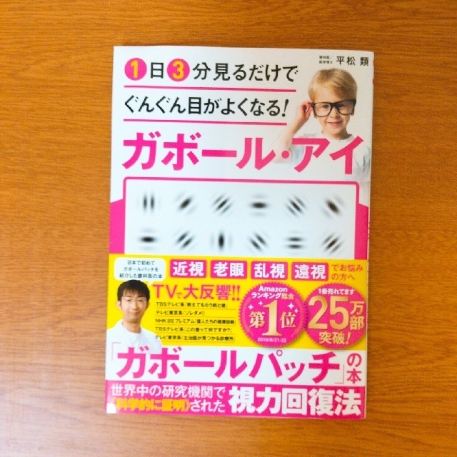 １日３分見るだけでぐんぐん目がよくなる！ガボール・アイ  エンタメ/ホビーの本(科学/技術)の商品写真