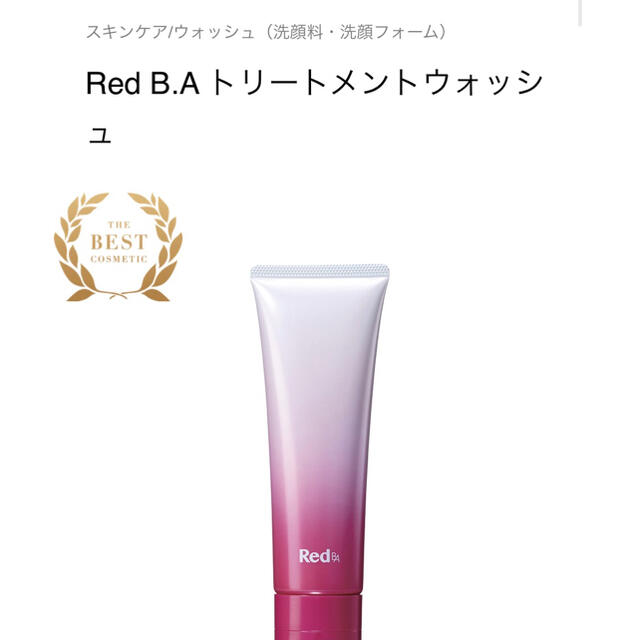 RED BA クレンジング　と　ウォッシュ　本体