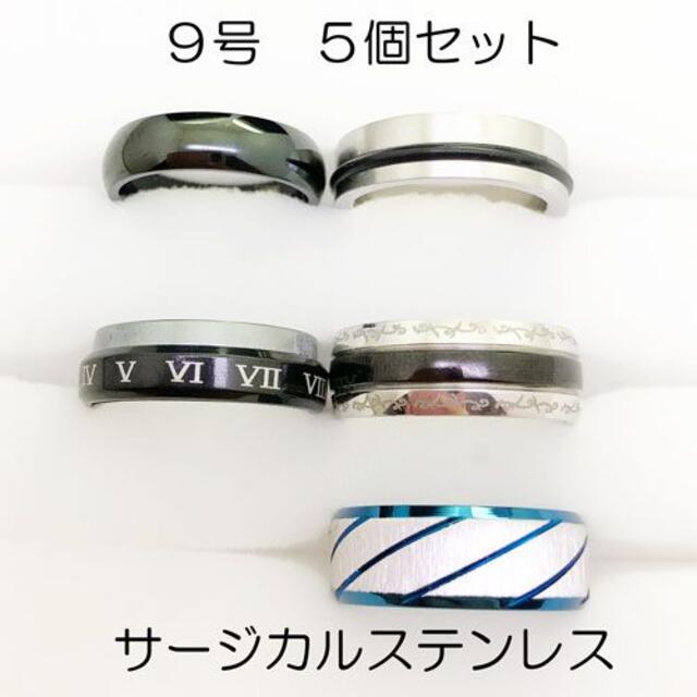 9号　サージカルステンレス　高品質　まとめ売り　リング　指輪　ring261 レディースのアクセサリー(リング(指輪))の商品写真