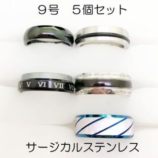 9号　サージカルステンレス　高品質　まとめ売り　リング　指輪　ring261(リング(指輪))