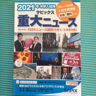 ２０２１年中学入試用サピックス重大ニュース 中学入試に出る　２０２０ニュース解説(語学/参考書)