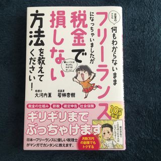 お金のこと何もわからないままフリーランスになっちゃいましたが(語学/参考書)