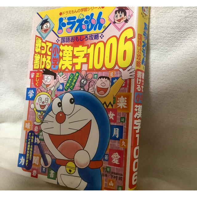 歌って書ける小学漢字１００６ ドラえもんの国語おもしろ攻略の通販 By カステラ S Shop ラクマ