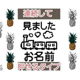 見ました 汽車 浸透印 シャチハタ はんこ スタンプ 判子 ハンコ 印鑑(はんこ)