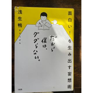 だから僕は、ググらない。 面白い！を生み出す妄想術(ビジネス/経済)