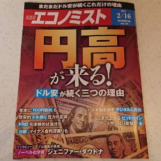 (最新号)  週刊 エコノミスト 2021年2月16日号(ビジネス/経済/投資)