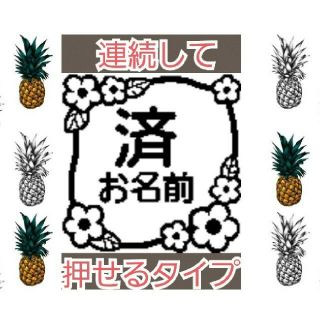 済 お名前 浸透印 シャチハタ はんこ スタンプ 判子 ハンコ 印鑑(はんこ)