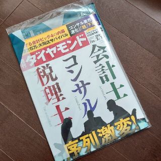 ダイヤモンドシャ(ダイヤモンド社)の【未開封】週刊ダイヤモンド 2021年2/13号 会計士コンサル税理士 序列激変(ビジネス/経済/投資)