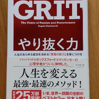 ダイヤモンドシャ(ダイヤモンド社)のGRITやり抜く力、アンジェラ・ダックワース著(ノンフィクション/教養)