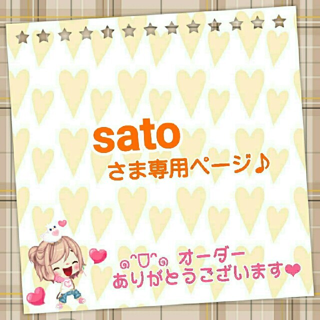 ポイント10倍】 satoさま専用ページ♪ | make.lt