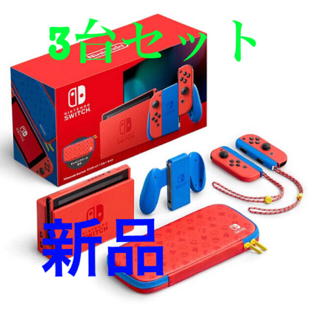 【3台セット】 Nintendo Switch マリオレッド×マリオブルー