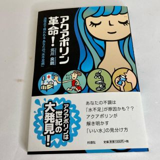 【新品未使用】アクアポリン革命！ 活性水で救われるあなたの「水不足病」(健康/医学)