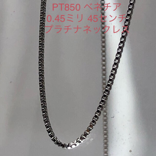 PT850 ベネチア 0.45ミリ 45センチ プラチナネックレスプラチナ