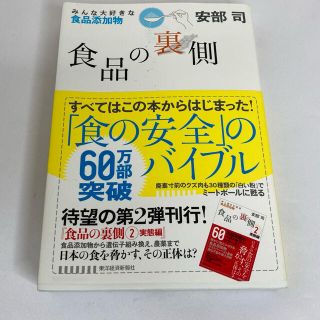 【新品未使用】食品の裏側 みんな大好きな食品添加物定価1540円(その他)