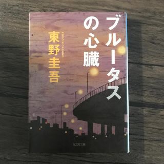 コウブンシャ(光文社)のブル－タスの心臓 長編推理小説(文学/小説)