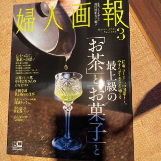 婦人画報 2021年 03月号(その他)