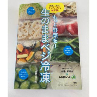 【新品】もっと野菜を！生のままベジ冷凍 おいしくなる新常識定価1100円(料理/グルメ)