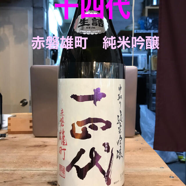 十四代 赤磐雄町　純米吟醸1800ml 日本酒