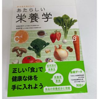 【新品未使用】からだにおいしいあたらしい栄養学定価1540円(科学/技術)