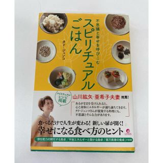 【美品】不思議と幸せを呼びこむスピリチュアルごはん定価1540円(その他)