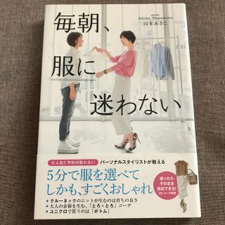 毎朝、服に迷わない(ファッション/美容)