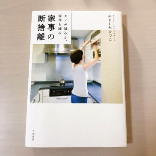 家事の断捨離 モノが減ると、家事も減る(住まい/暮らし/子育て)