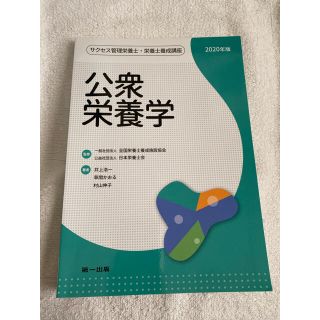 コウダンシャ(講談社)の公衆栄養学 ２０２０年版 第９版(資格/検定)