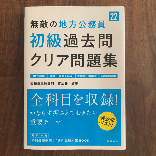 無敵の地方公務員　初級　過去問　クリア問題集　美品　新品同様　高橋書店　22 エンタメ/ホビーの本(語学/参考書)の商品写真