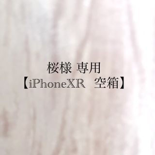 アップル(Apple)のiPhone XR 専用空箱(その他)