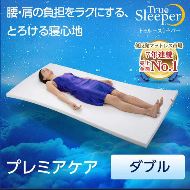 トゥルースリーパー プレミアケア ダブルサイズ 延長保証 新品未使用