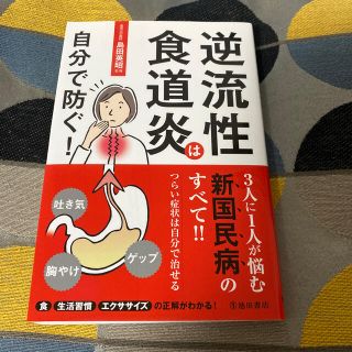 逆流性食道炎は自分で防ぐ！(健康/医学)