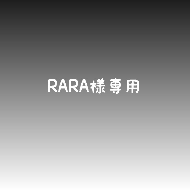 ージが rara様専用 ↓説明読んでください てしまいま