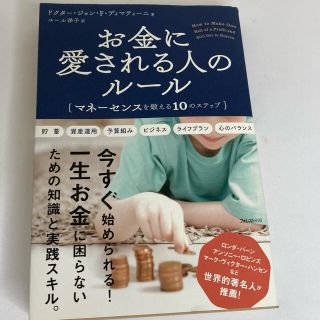 【新品】お金に愛される人のル－ル マネ－センスを鍛える…定価1760円(ビジネス/経済)