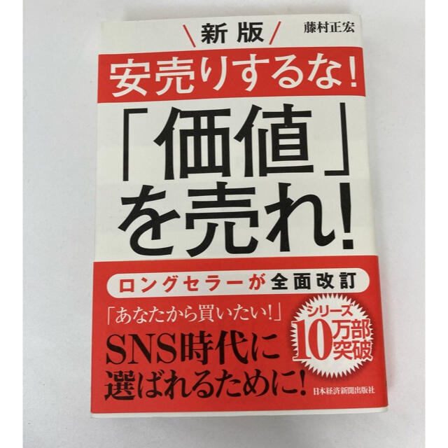 新品未使用 新版安売りするな 価値 を売れ 定価1540円の通販 By テディラテモカ S Shop ラクマ 新品未使用 新版安売りするな 価値 を売れ 定価1540円の通販 By テディラテモカ S Shop ラクマ