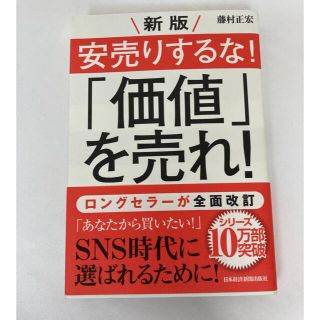 【新品未使用】新版安売りするな！「価値」を売れ！定価1540円(ビジネス/経済)