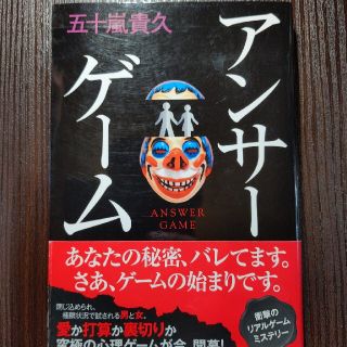 【中古】アンサーゲーム(文学/小説)