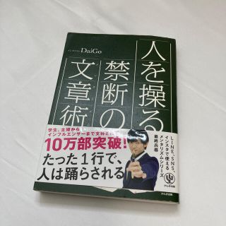 【新品未使用】人を操る禁断の文章術　定価1540円(ビジネス/経済)