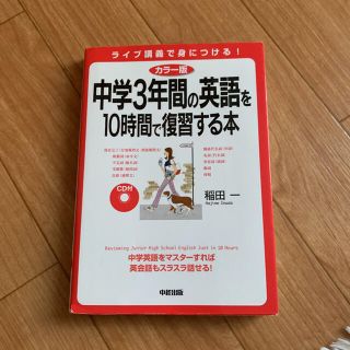 ＣＤ付中学３年間の英語を１０時間で復習する本 カラ－版(語学/参考書)