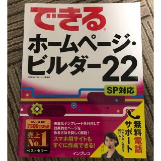 インプレス(Impress)のできる　ホームページ・ビルダー 22(コンピュータ/IT)