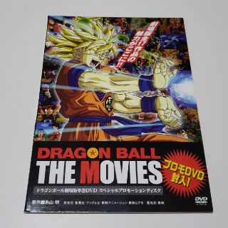 ドラゴンボール(ドラゴンボール)のドラゴンボール劇場版単巻DVD スペシャルプロモーションディスク プロモDVD(アニメ)