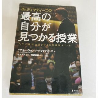 Ｄｒ．ディマティ－ニの最高の自分が見つかる授業 人生を成功加速させる世界最強メソ(ビジネス/経済)