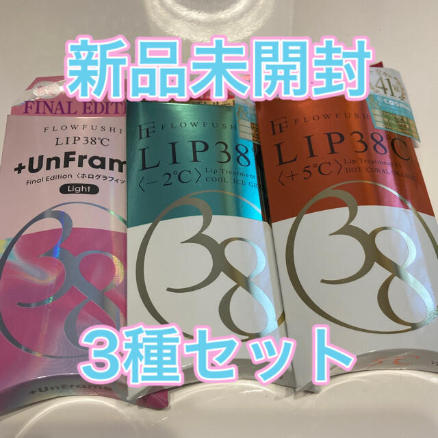 FLOWFUSHI(フローフシ)の【新品】フローフシ　LIP38℃  3種セット コスメ/美容のベースメイク/化粧品(リップグロス)の商品写真