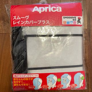 アップリカ(Aprica)のAprica アップリカ　スムーヴ　レインカバープラス(ベビーカー用レインカバー)