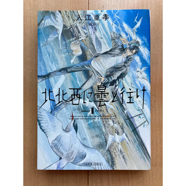 角川書店(カドカワショテン)の北北西に曇と往け １ エンタメ/ホビーの漫画(その他)の商品写真