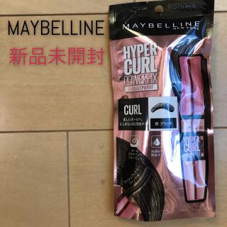 メイベリン(MAYBELLINE)の【新品未開封】メイベリン☆ハイパーカール パワーフィックス マスカラ☆ブラック(マスカラ)