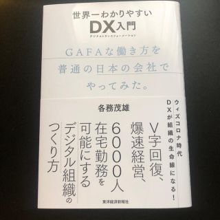 世界一わかりやすいＤＸ入門 ＧＡＦＡな働き方を普通の日本の会社でやってみた。(ビジネス/経済)